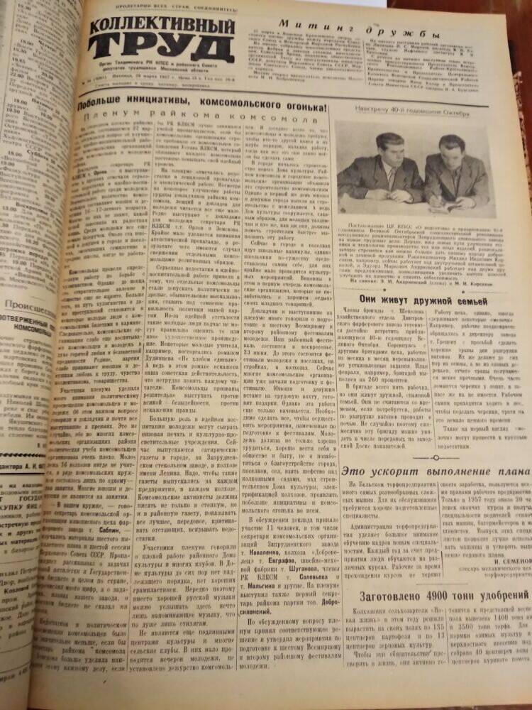 Газета Коллективный труд № 38 от 29 марта 1957 г., из подшивки газет.