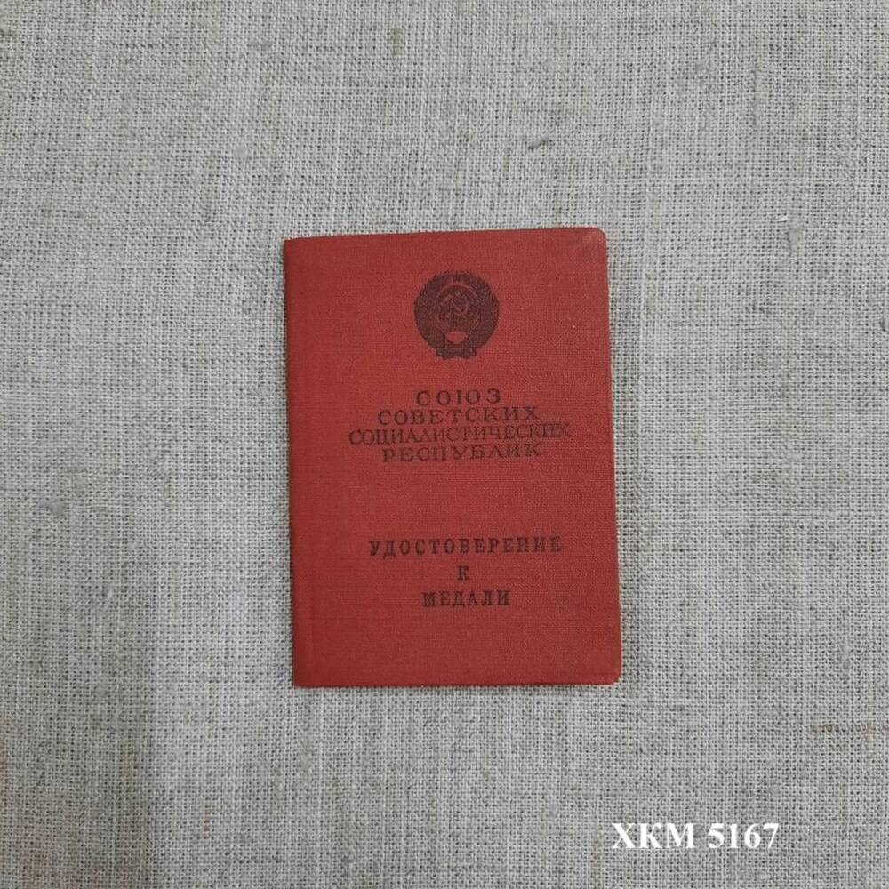 Удостоверение Г № 330828 к медали За трудовую доблесть Новиковой Павлы Мамонтовны.
