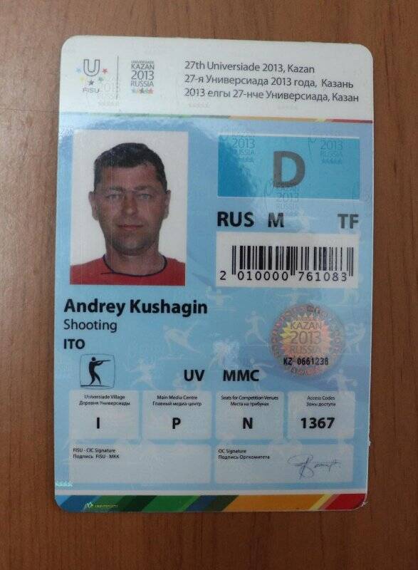 Аккредитационная карта судьи 27-ой Универсиады Кушагина А.А, 2013 г.