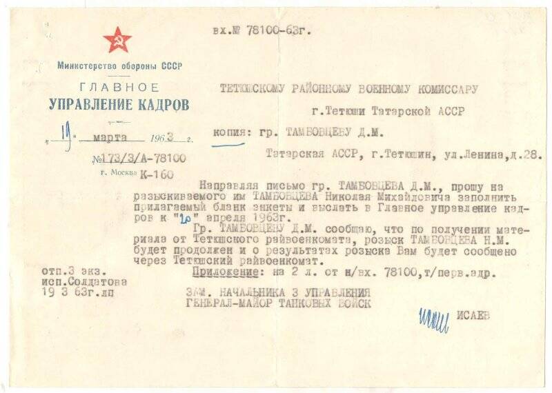 Письмо Тамбовцеву Дмитрию из главного управления кадров Министерства обороны СССР от 19 марта 1963 г.