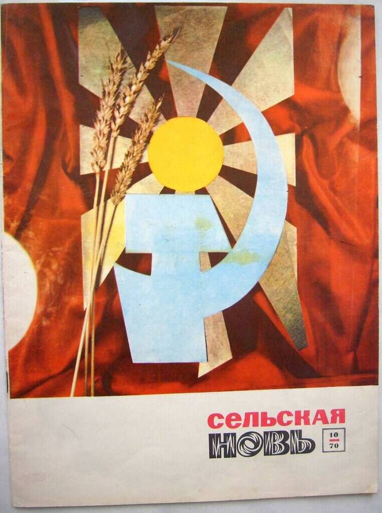 Журнал «Сельская новь». № 10. 1970 г.  Статья «Байрамгуловский сабантуй».