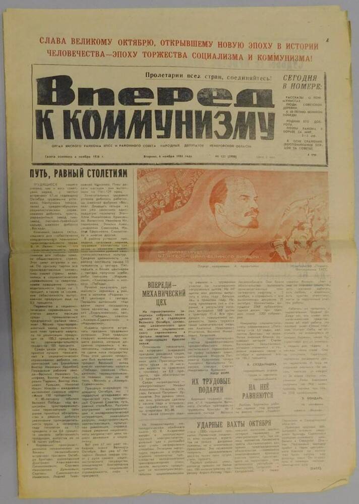 Газета Вперед к коммунизму №133 от 06.11.1984 г.