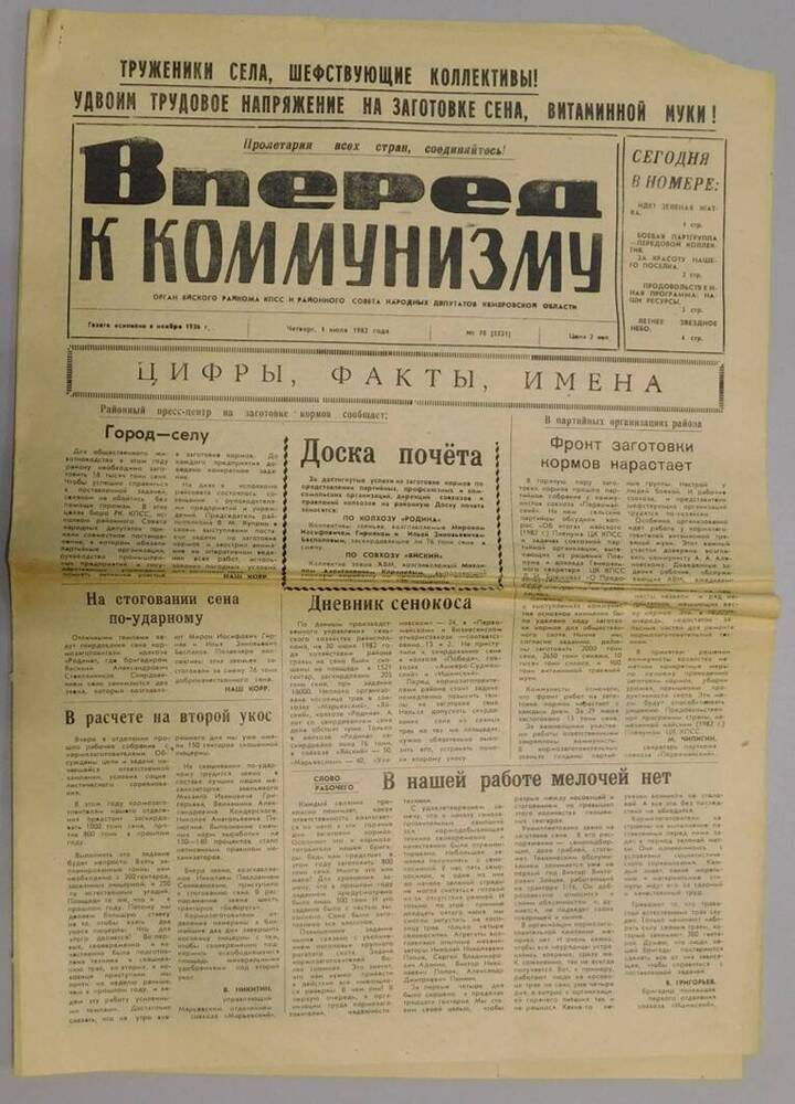 Газета Вперед к коммунизму № 78 от 1 июля 1982 г.