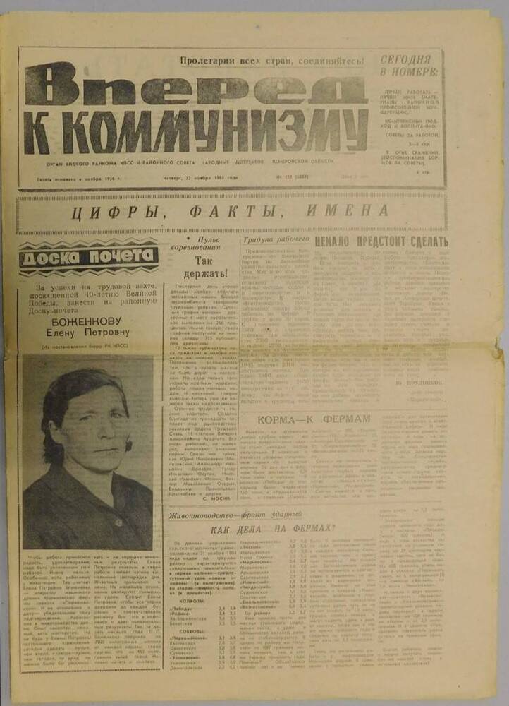 Газета  “Вперед к коммунизму” №139 (5998) от 22.11.1984 г.