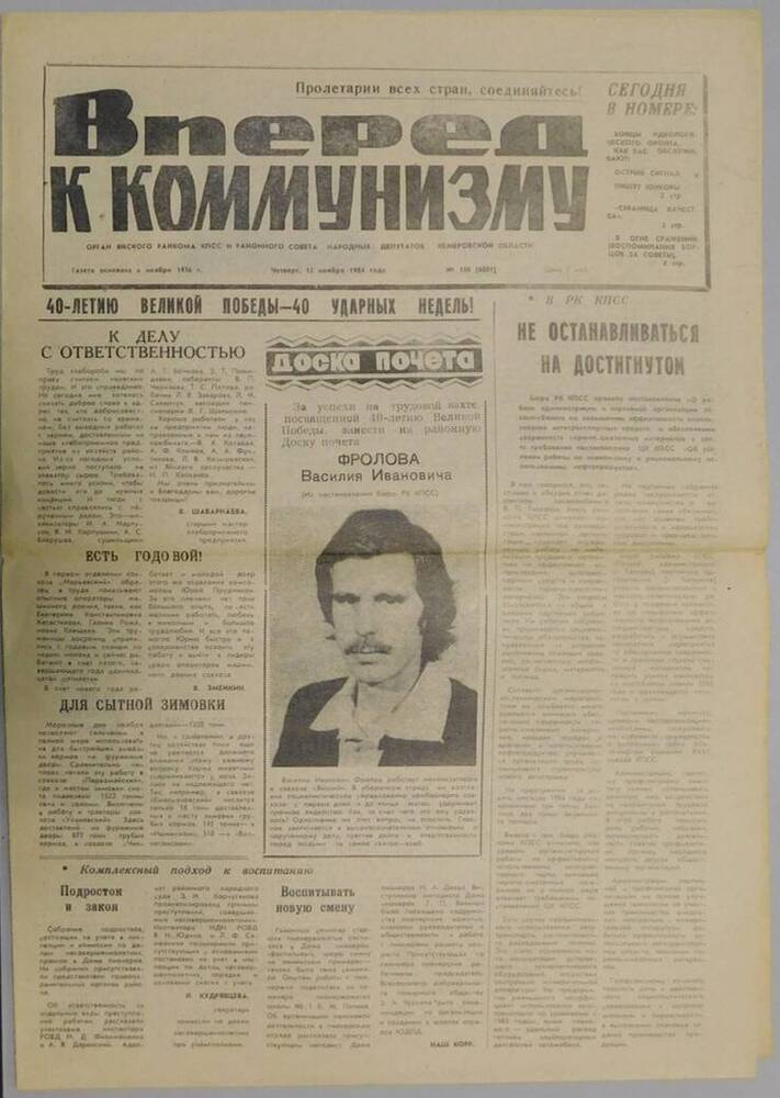 Газета “Вперед к коммунизму” №136 от 15.11.1984 г.
