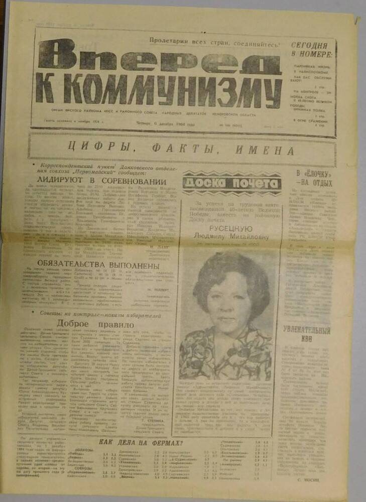 Газета Вперед к коммунизму №146 от 06.12.1984 г.