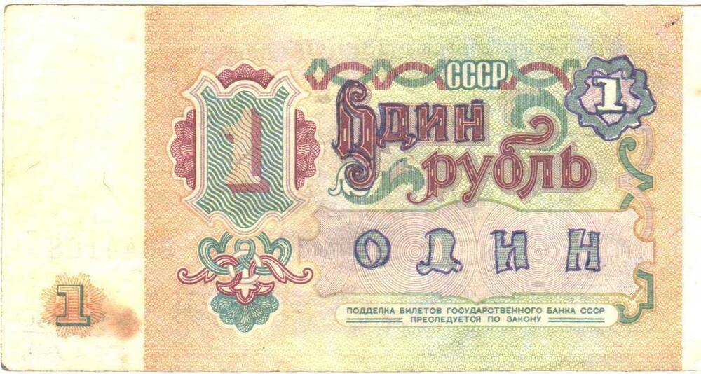 Билет Государственного Банка СССР 1 рубль образца 1991 года