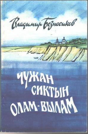 Книга Чужан сиктын олам-вылам