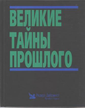 Книга Великие тайны прошлого