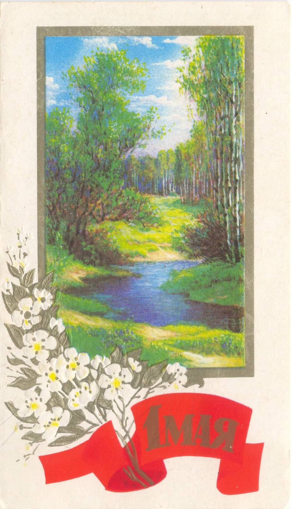Советские открытки природа