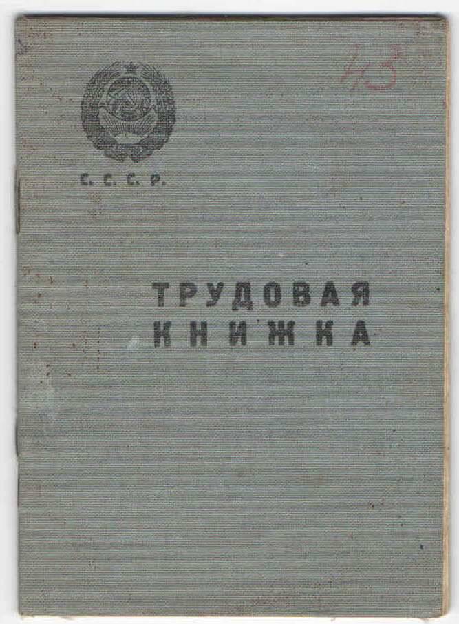 Книжка трудовая Шустова Б. С.