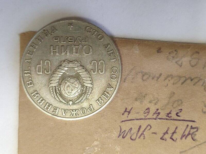Монета юбилейная 1 рубль