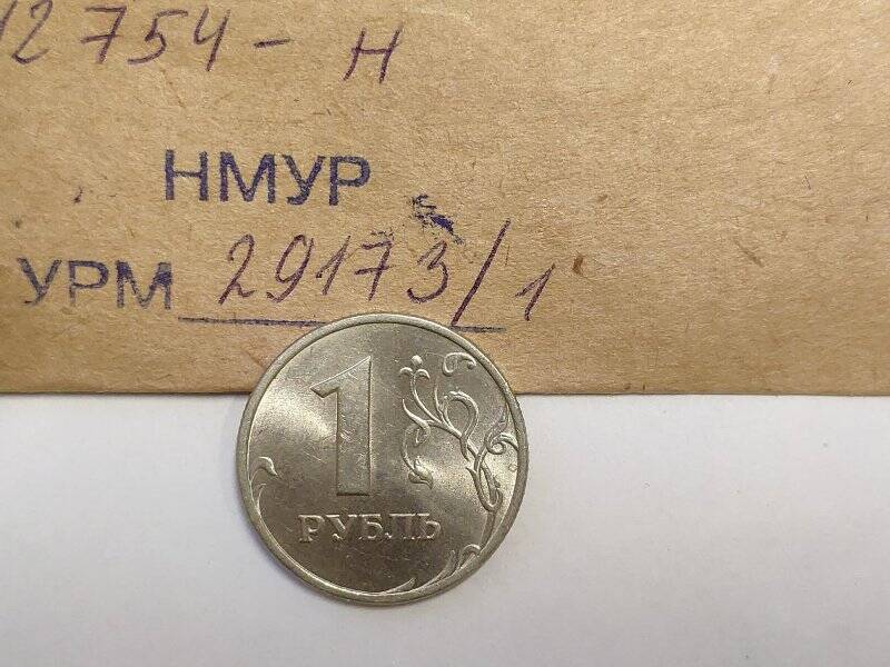 Монета достоинством 1 рубль.