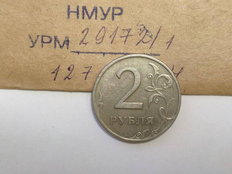 Монета достоинством 2 рубля.