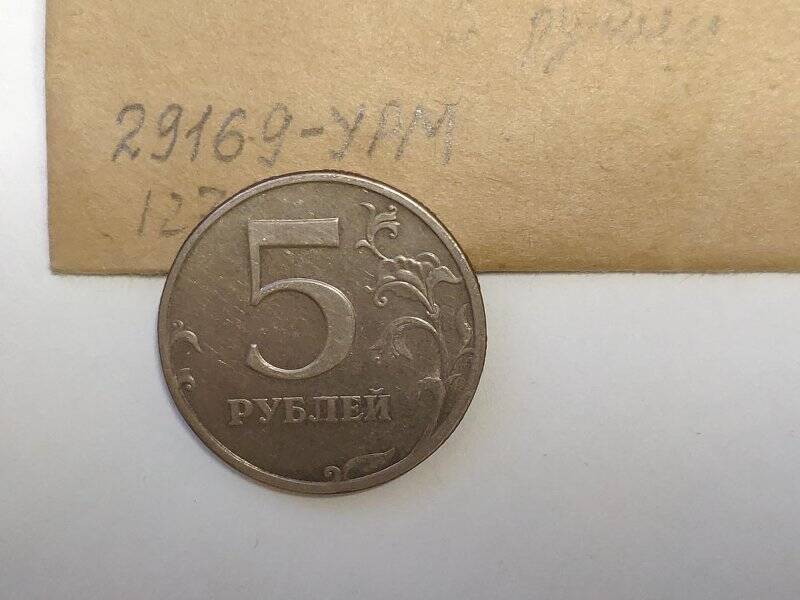 Монета достоинством 5 рублей