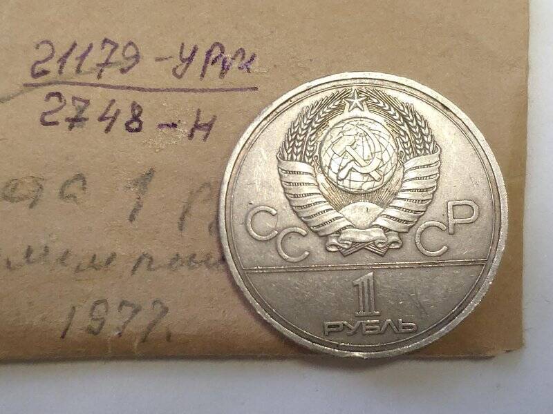 Монета памятная 1 рубль олимпийская