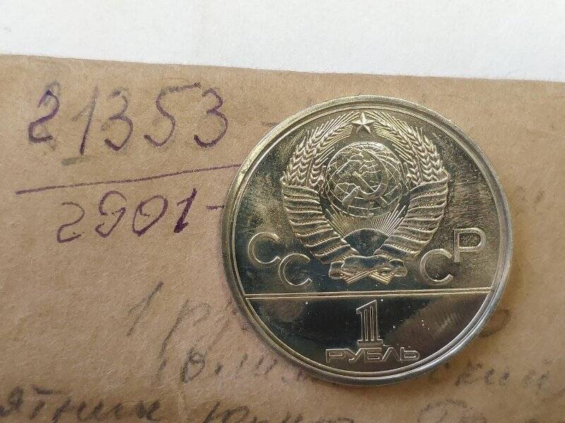 Монета памятная достоинством 1 рубль, посвящённая XXII летним Олимпийским играм в Москве 1980 г.