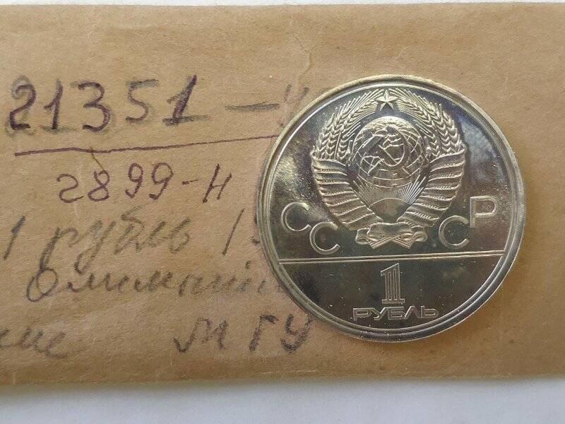 Монета памятная достоинством 1 рубль, посвящённая XXII летним Олимпийским играм в Москве 1980 г.