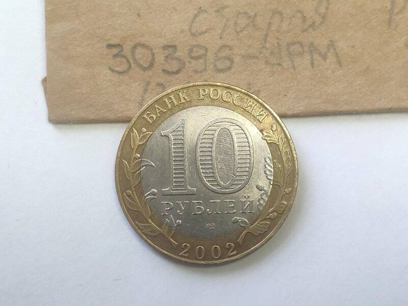 Монета  памятная достоинством 10 рублей Старая Русса серии Древние города России 