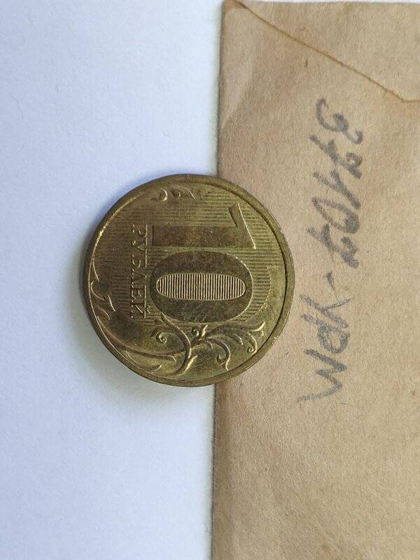 Монета достоинством 10 рублей