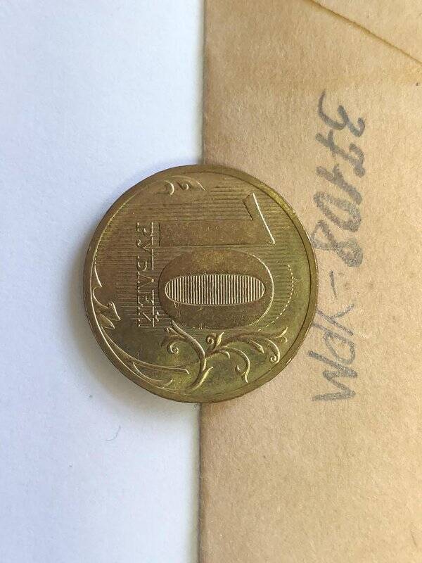 Монета достоинством 10 рублей