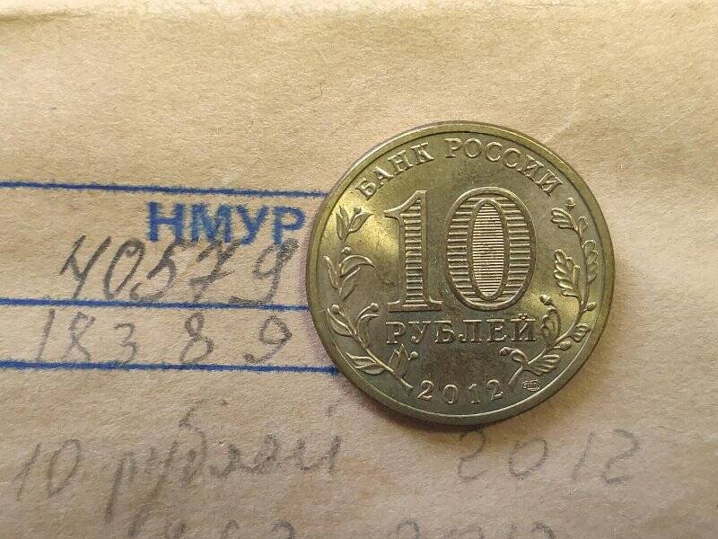 Монета памятная достоинством 10 рублей 1150-летие зарождения Российской государственности