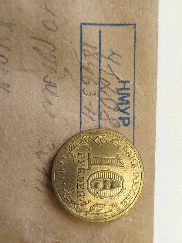 Монета памятная достоинством 10 рублей Курск серии Города воинской славы