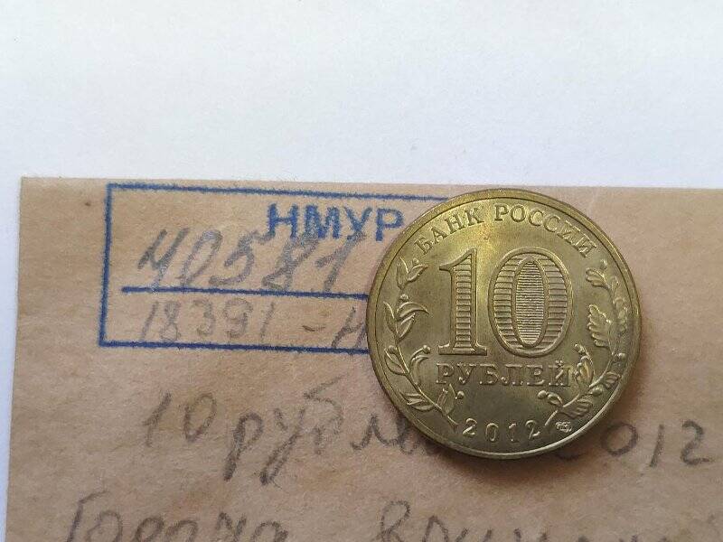 Монета памятная достоинством 10 рублей Луга серии Города воинской славы