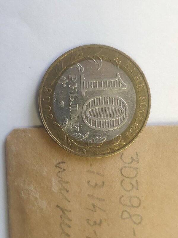 Монета памятная достоинством 10 рублей Министерство внутренних дел Российской Федерации