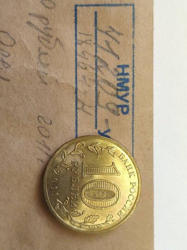 Монета памятная достоинством 10 рублей Орёл серии Города воинской славы