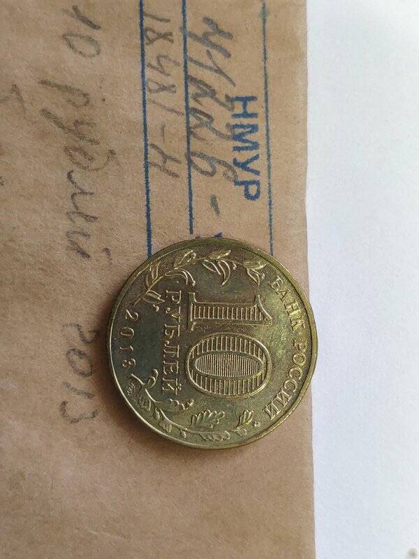 Монета памятная достоинством 10 рублей, посвящённая 70-летию победы в Сталинградской битве.