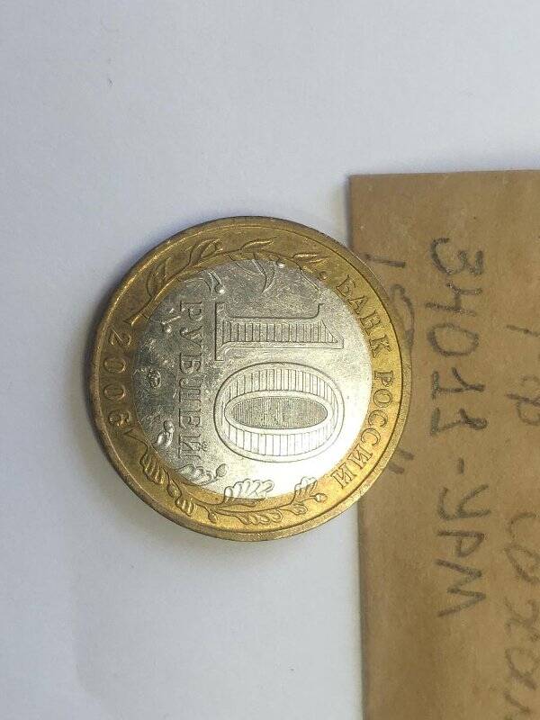 Монета памятная достоинством 10 рублей Российская Федерация. Сахалинская область