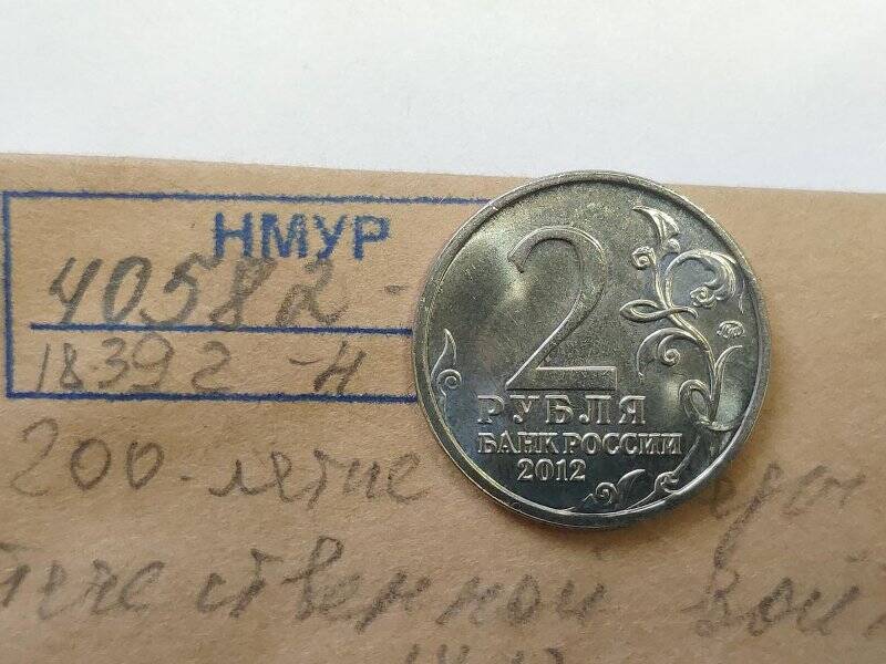 Монета памятная достоинством 2 рубля 200-летие победы в Отечественной войне 1812 года