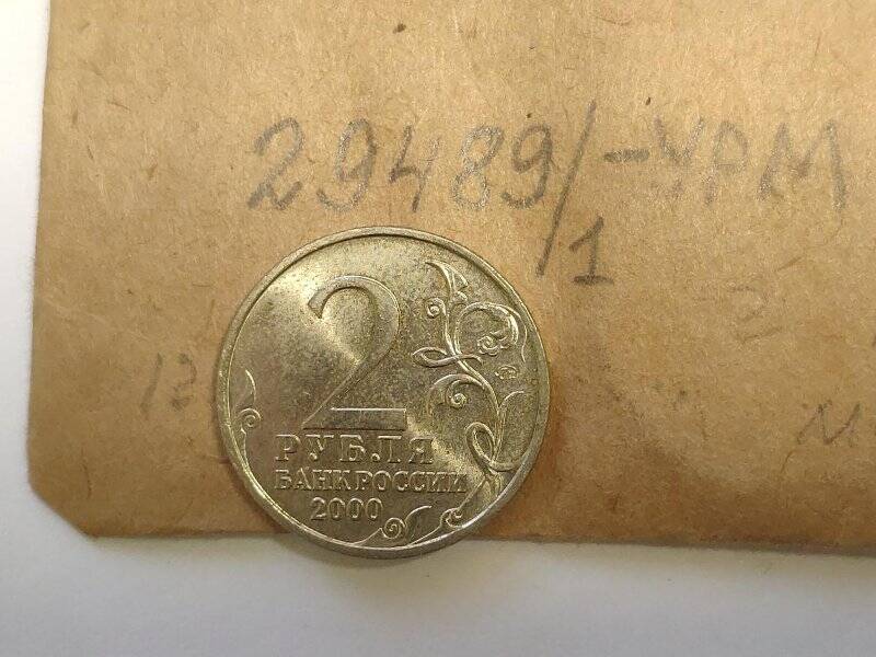 Монета памятная достоинством 2 рубля, посвященная 55-летию Победы СССР в Великой Отечественной войне.