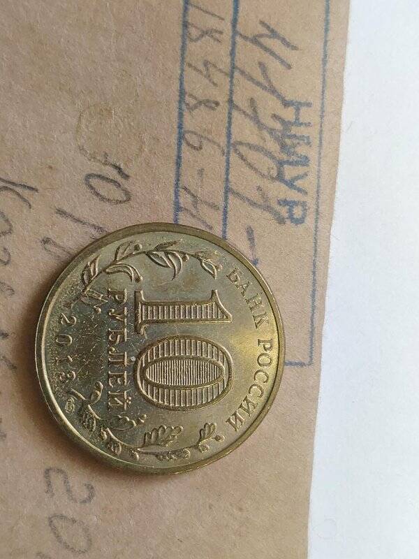 Монета памятная Козельск серии Города воинской славы достоинством 10 рублей