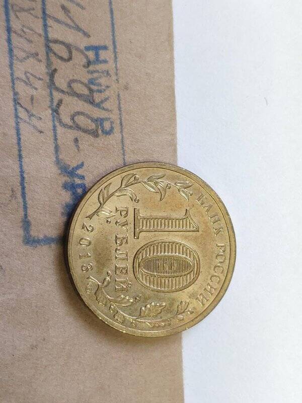 Монета памятная Кронштадт серии Города воинской славы достоинством 10 рублей