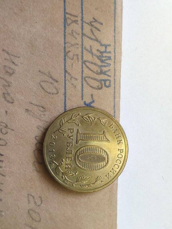 Монета памятная Наро-Фоминск серии Города воинской славы достоинством 10 рублей