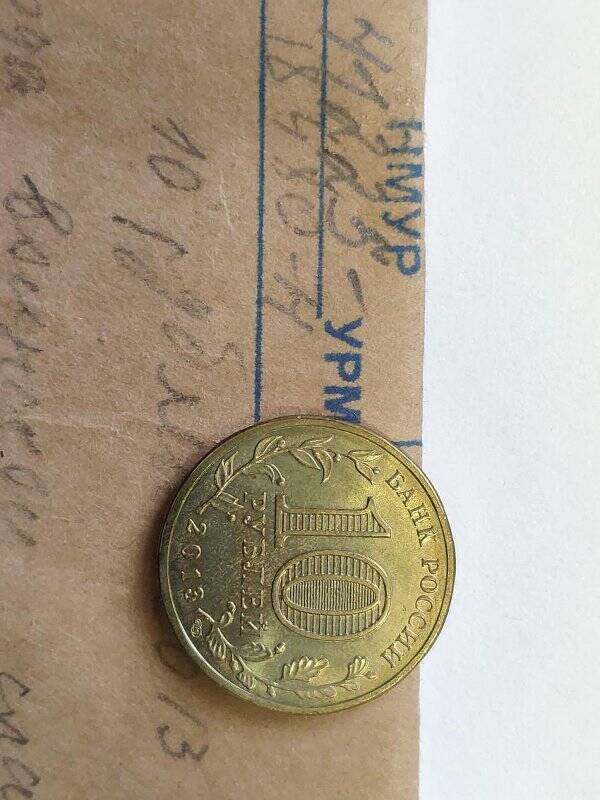 Монета памятная Вязьма серии Города воинской славы достоинством 10 рублей.