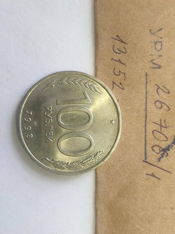 Монета достоинством 100 рублей.