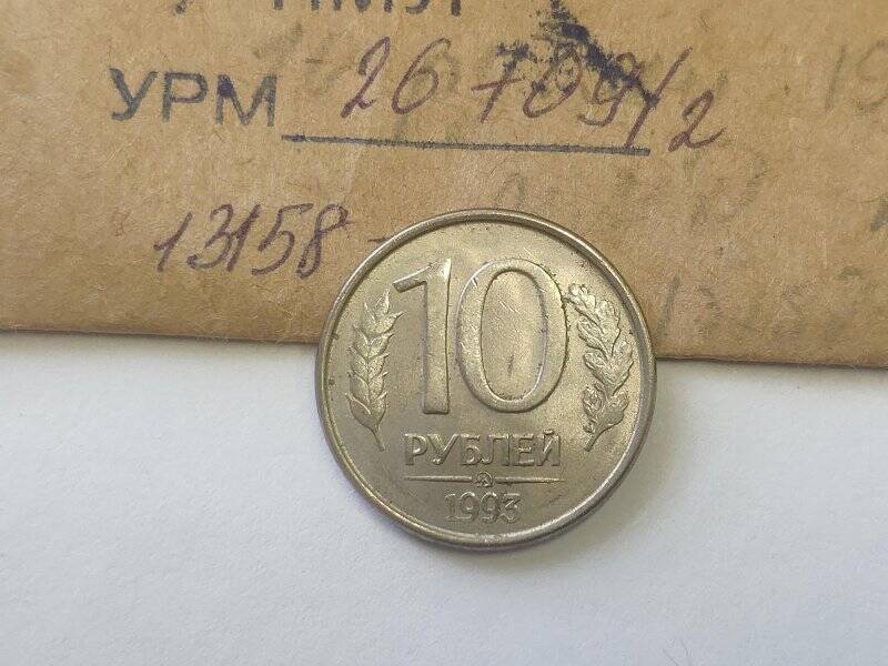Монета достоинством 10 рублей.