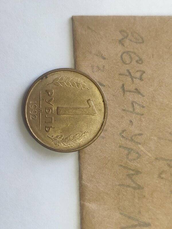 Монета достоинством 1 рубль.