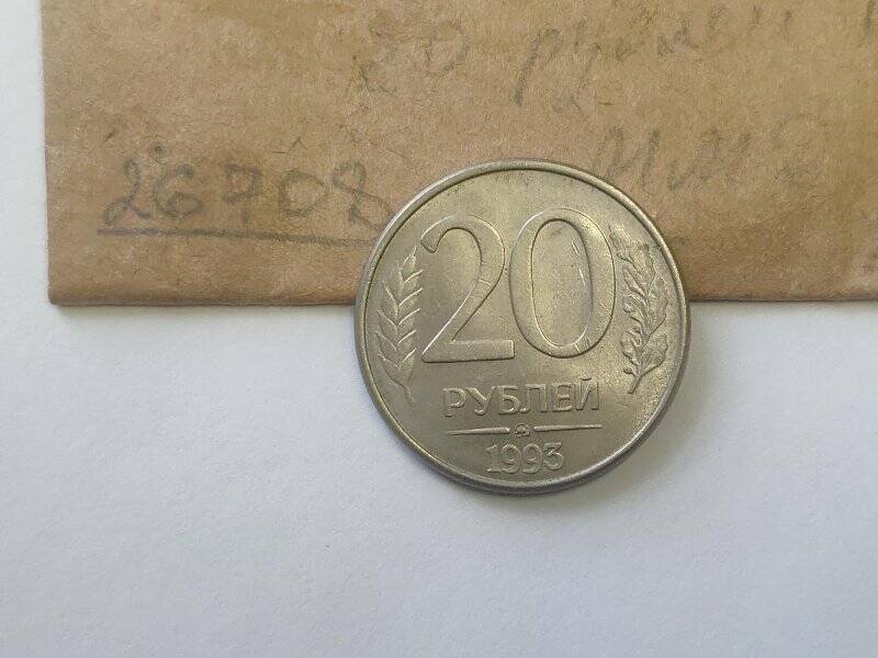 Монета достоинством 20 рублей.