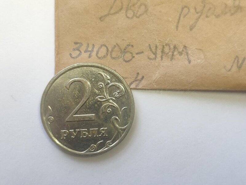 Монета достоинством 2 рубля
