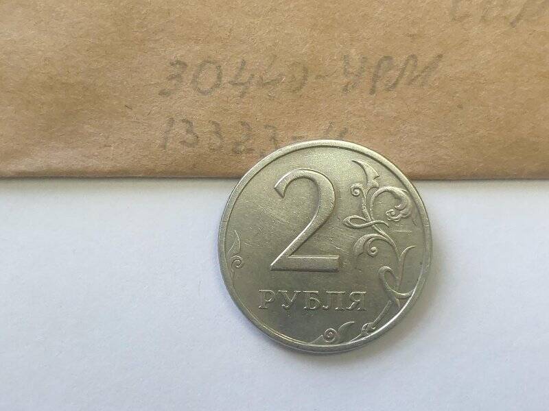 Монета достоинством два рубля.