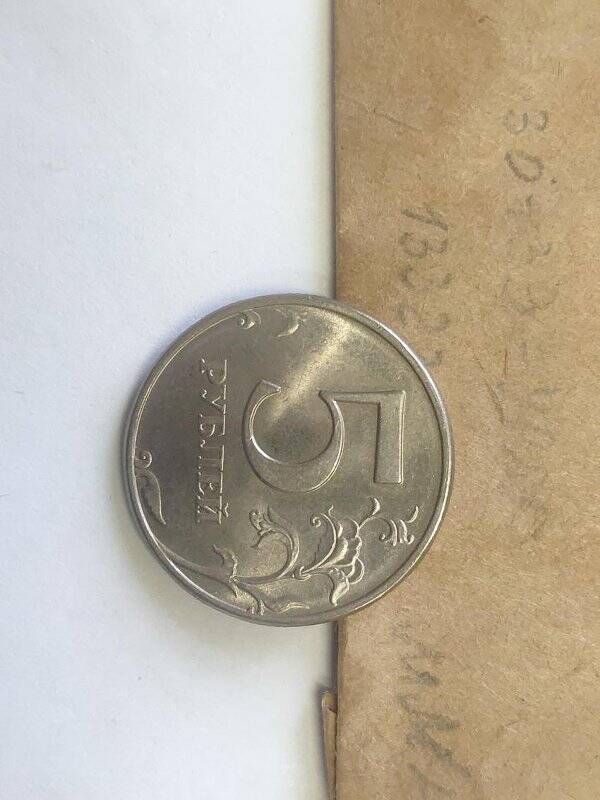 Монета достоинством пять рублей