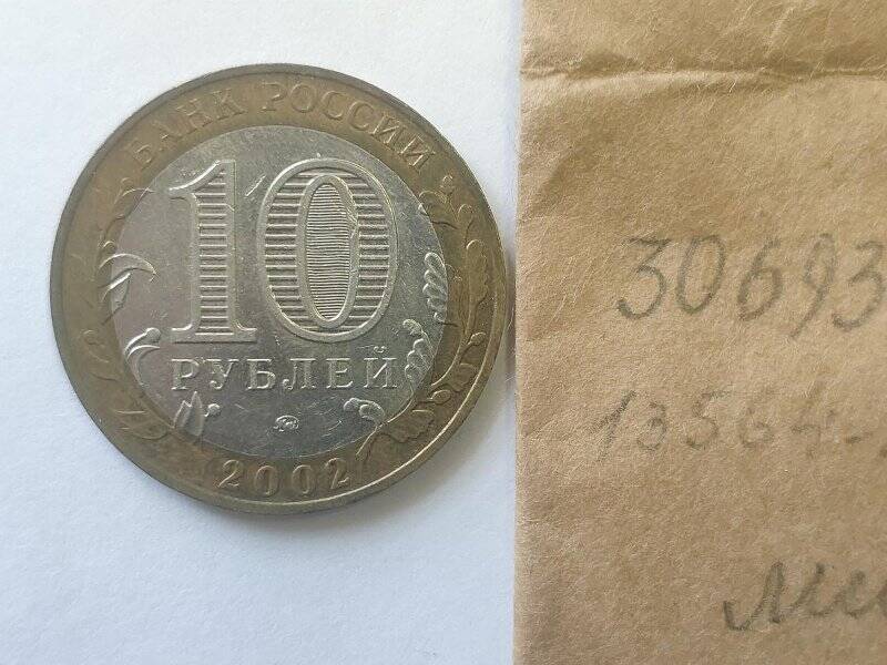 Монета памятная достоинством 10 рублей  Министерство образования Российской Федерации