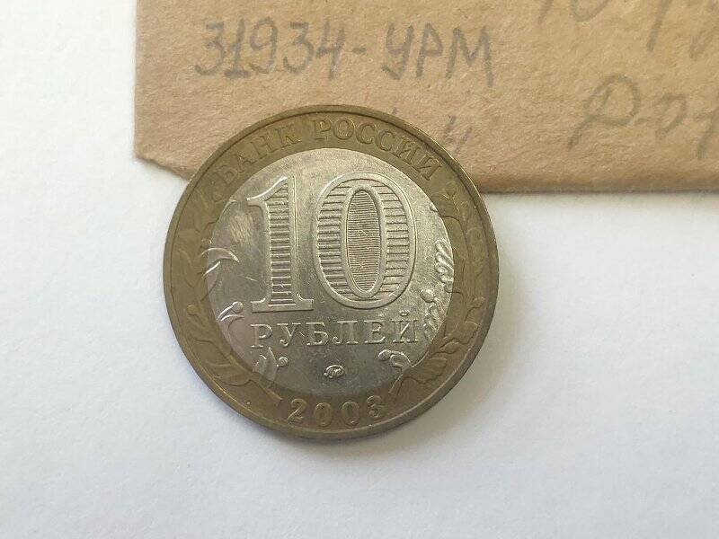 Монета памятная достоинством 10 рублей Дорогобуж серии Древние города России