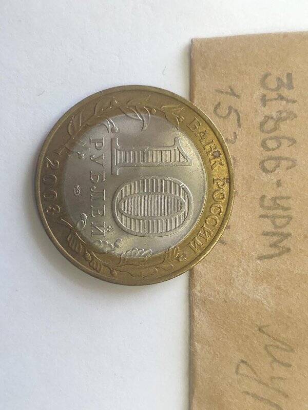 Монета памятная достоинством 10 рублей Муром серии Древние города России