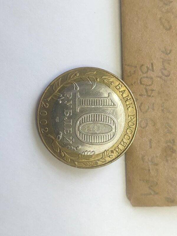 Монета памятная достоинством 10 рублей, посвященная 200-летию образования Министерства экономического развития и торговли Российской Федерации.
