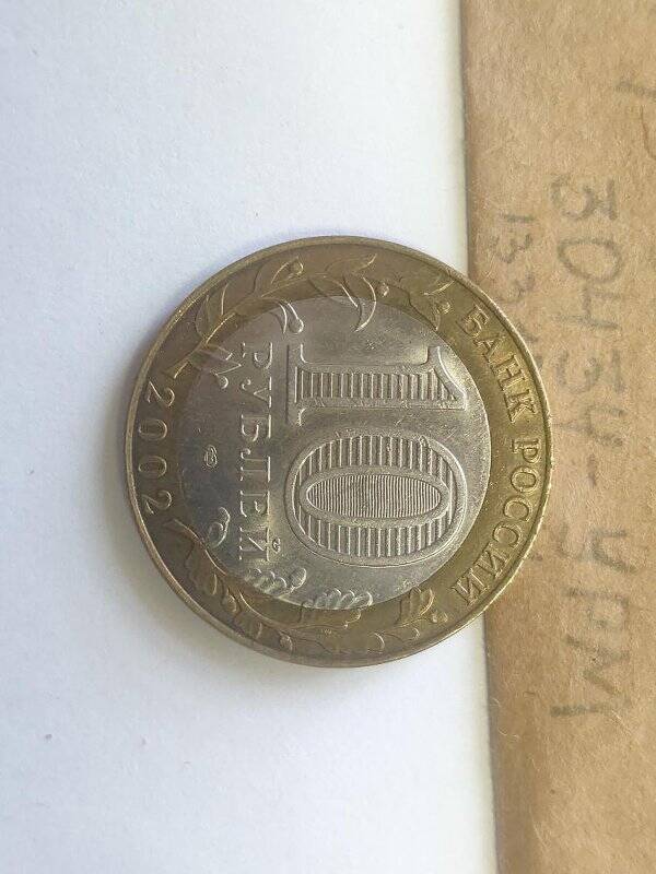 Монета памятная достоинством 10 рублей, посвященная 200-летию образования Министерства иностранных дел.